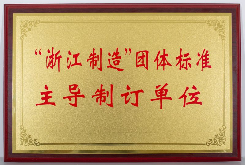 “浙江制造”团体标准主导制订单位（金沙集团1862入口）